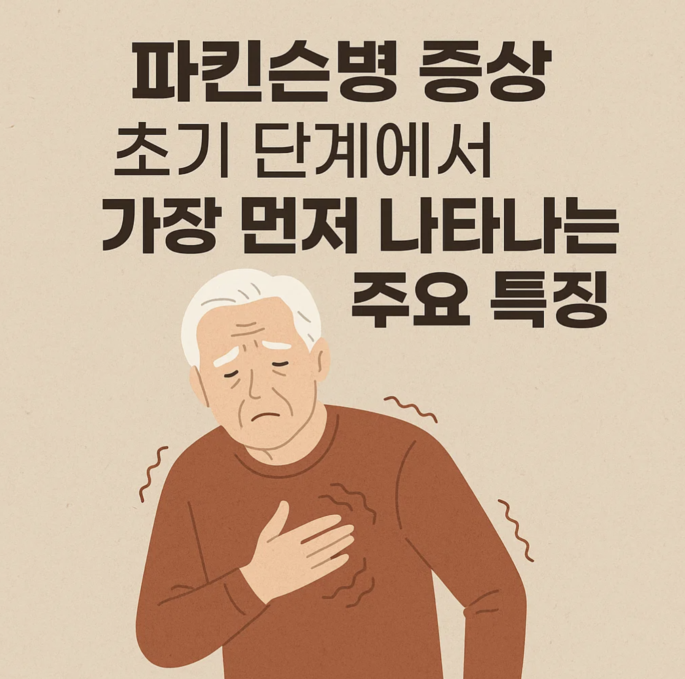 파킨슨병증상 초기 단계에서 가장 먼저 나타나는 주요 특징