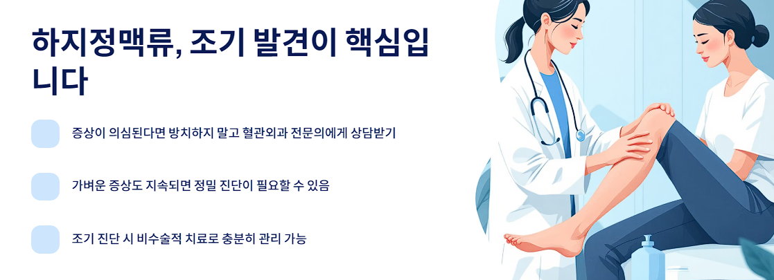 하지정맥류, 조기 발견이 핵심입니다