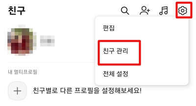 카카오톡-우측상단-톱니바퀴-친구관리
