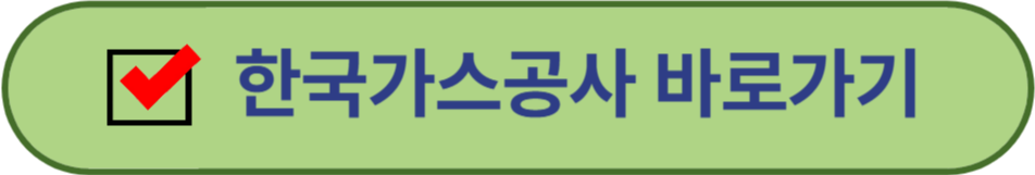 한국가스공사 바로가기