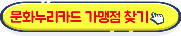 문화누리카드 가맹점 찾기