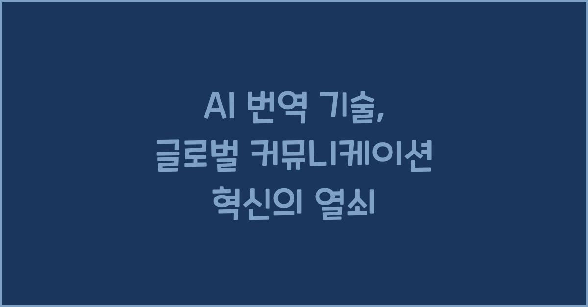 AI 번역 기술