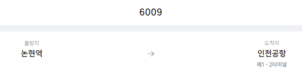 논현역에서 인천공항 리무진 공항버스(6009번) 예매방법