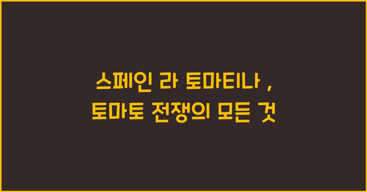스페인 라 토마티나