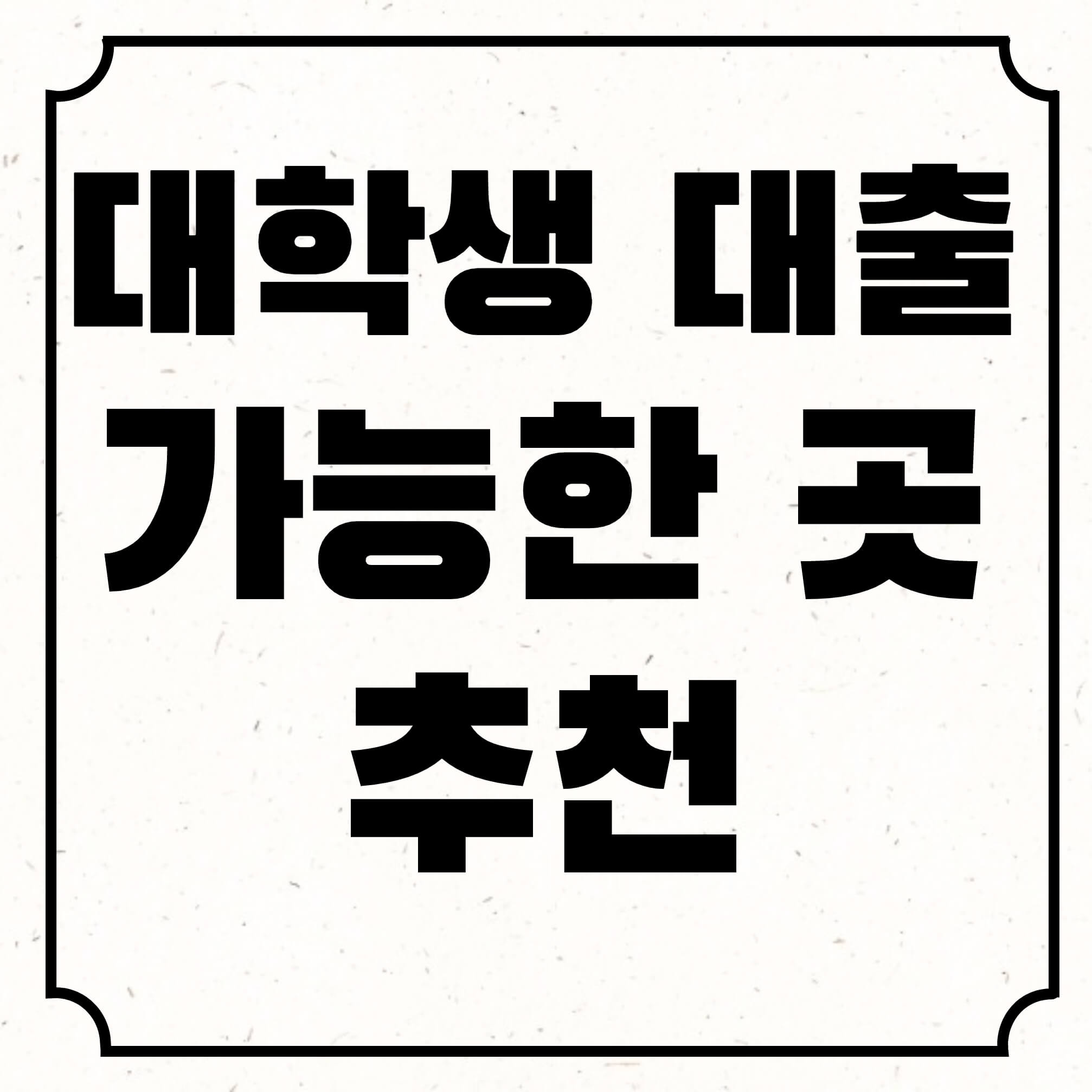 대학생 대출 가능한곳