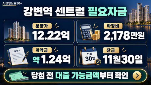 강변역 센트럴 아이파크 무순위 청약 분양가 12억2202만원 발코니 확장비 계약금과 11월 30일 잔금 일정