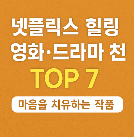 넷플릭스 힐링 영화 및 드라마 추천 7편 관련 사진