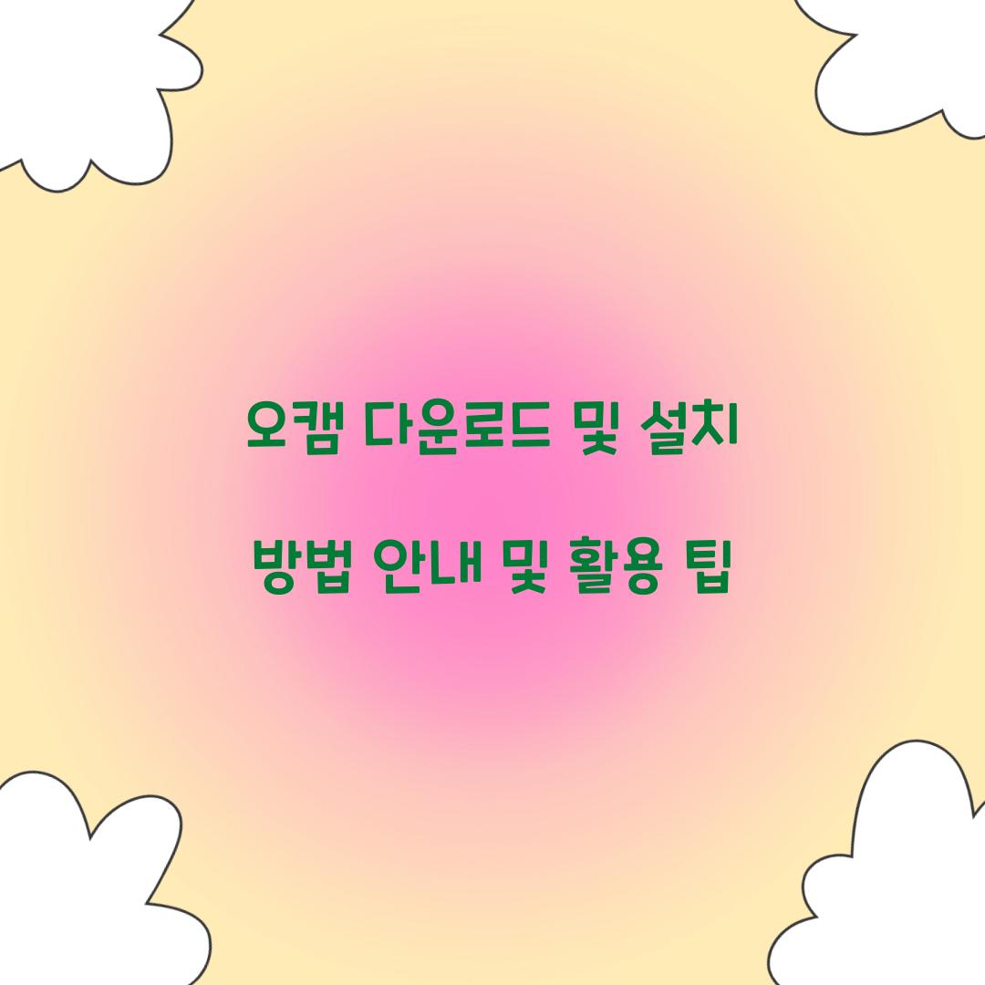 오캠 다운로드 및 설치 방법