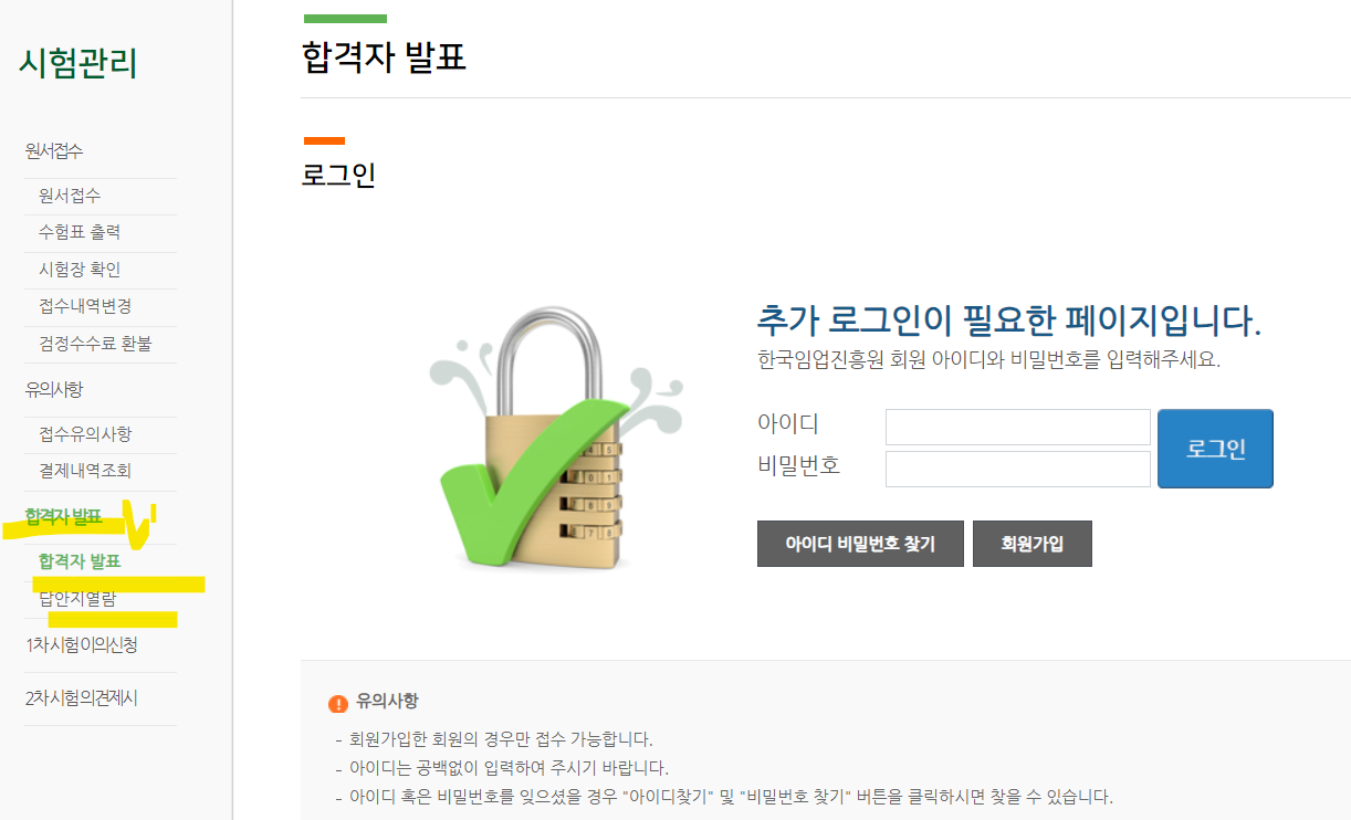 한국임업진흥원 산림청 자격증 합격자발표(출처-홈페이지)