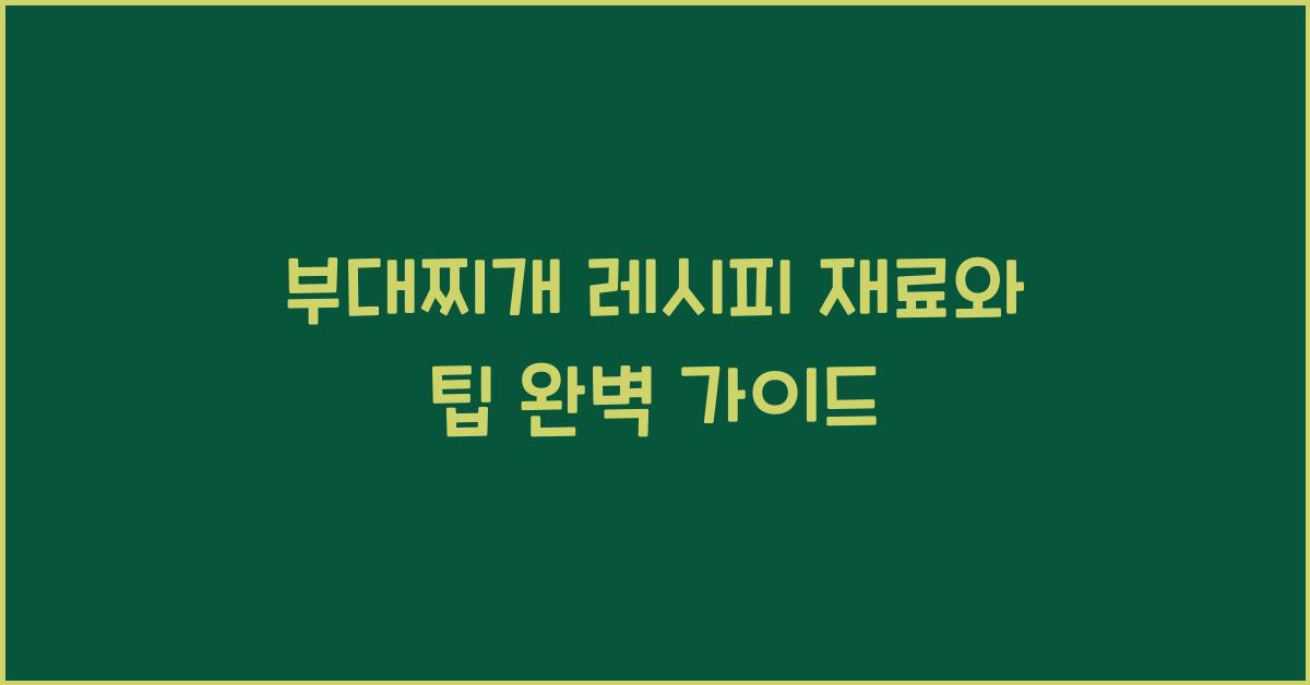 부대찌개 레시피