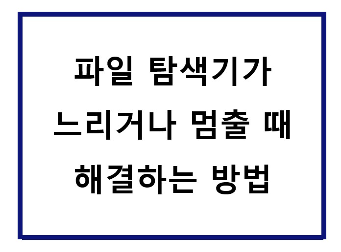 윈도우 파일 탐색기가 안됨.