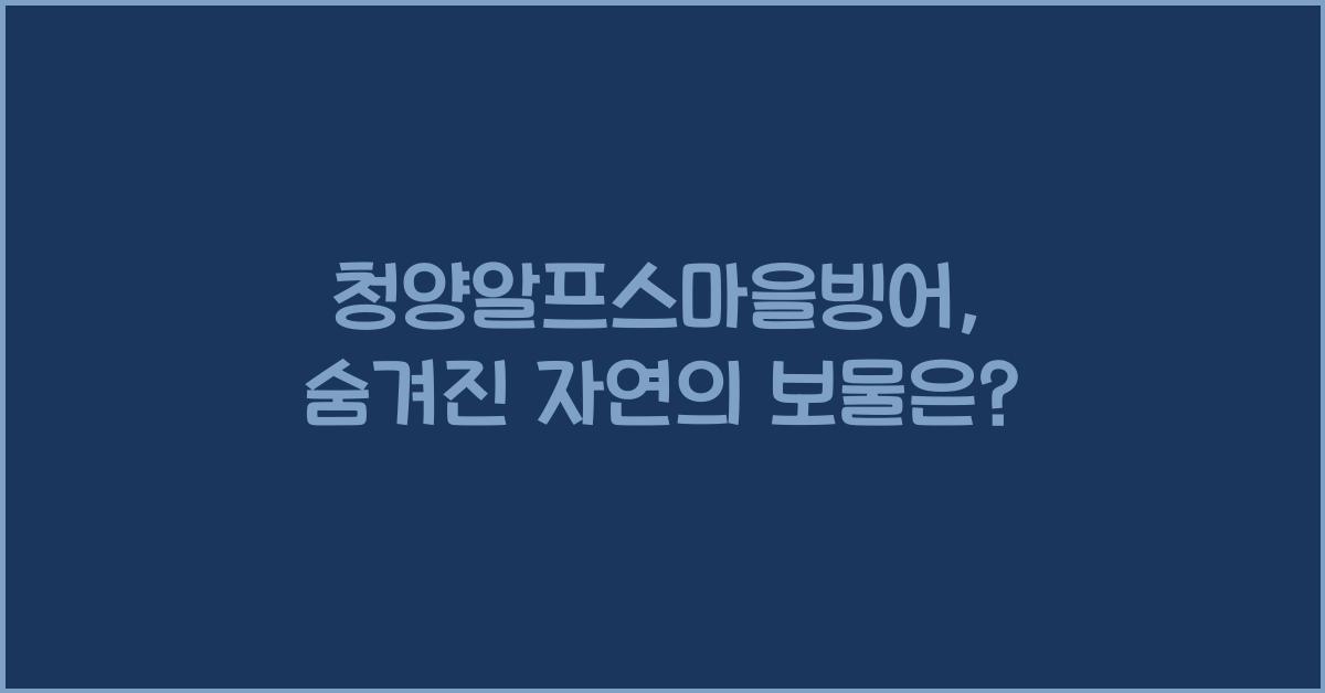 청양알프스마을빙어