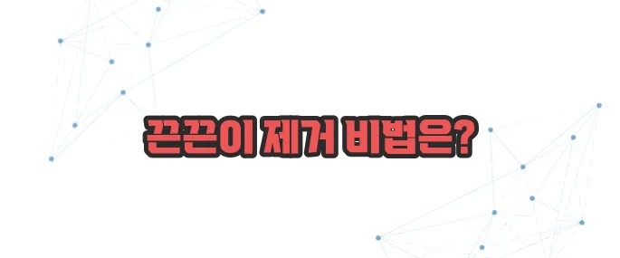 스티커 끈끈이 제거 방법 이보다 자세히 설명할순없다
