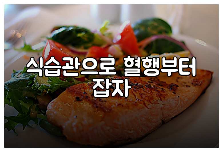 식습관으로 혈행부터 잡자