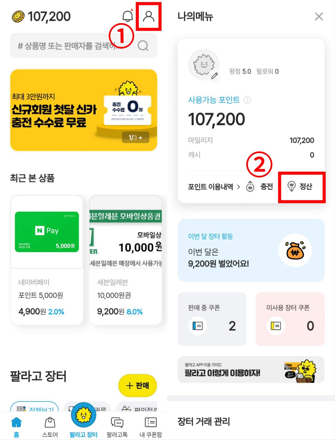 현금정산 방법 설명