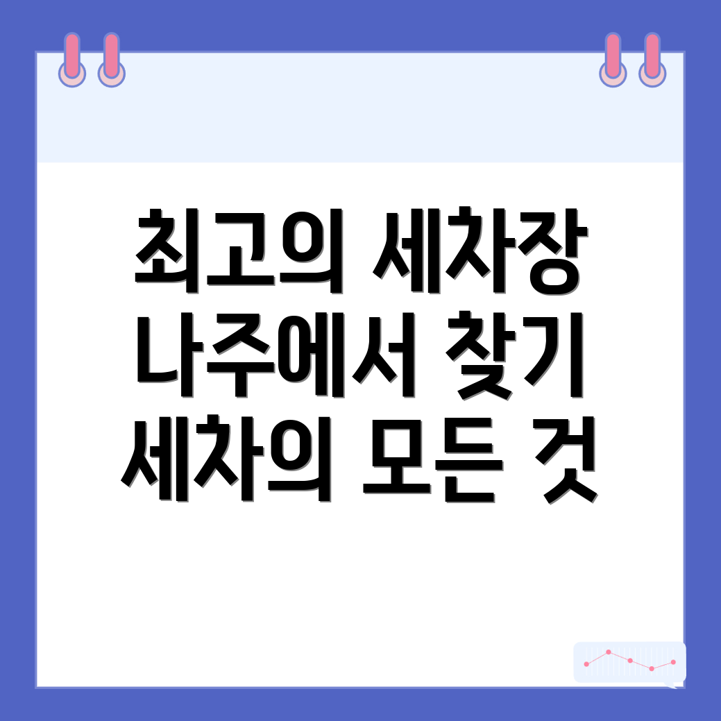 나주 세차장