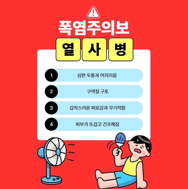 여름철 열사병 초기증상 완벽 가이드