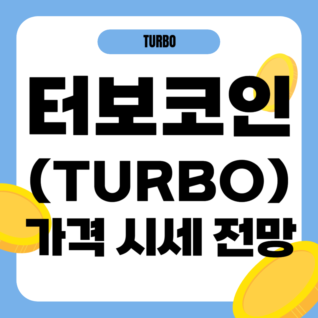 터보 코인 시세 가격 전망