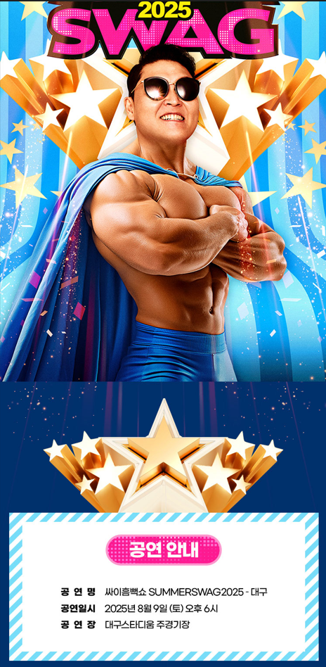 싸이 대구 콘서트 일정