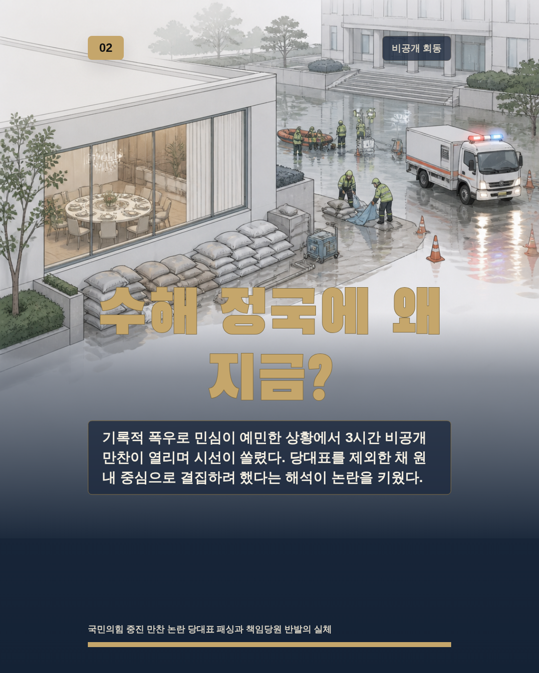 수해 정국에 왜 지금?