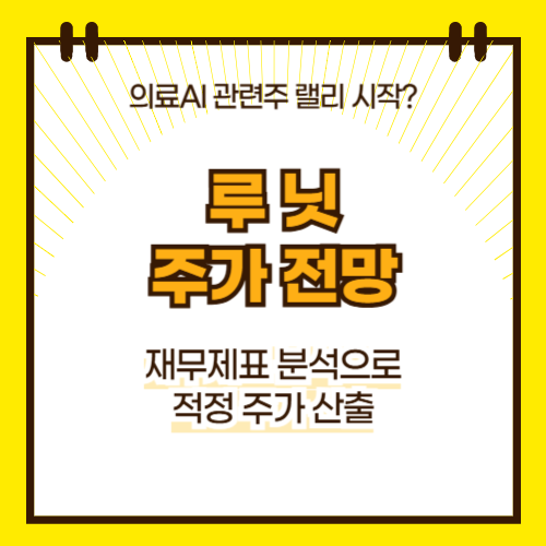 루닛 주가 전망(대표이미지)