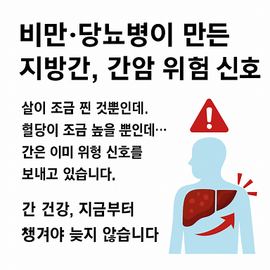 비만·당뇨병이 만든 지방간, 간암 위험 신호