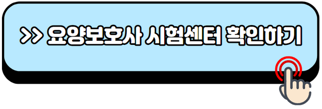 요양보호사-자격증-취득방법-시험일정-응시자격-합격률-취업-연봉