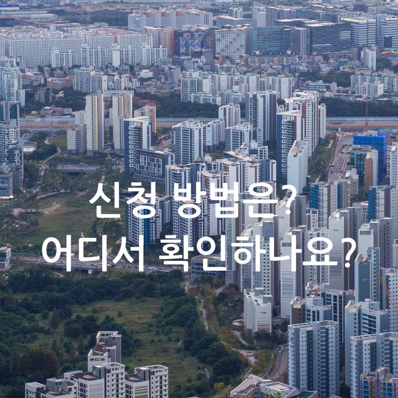 수도권 분양전환형 매입임대주택