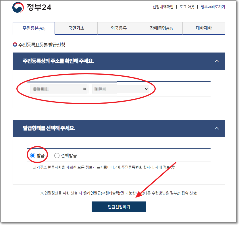 주민등록표등본-발급신청-화면