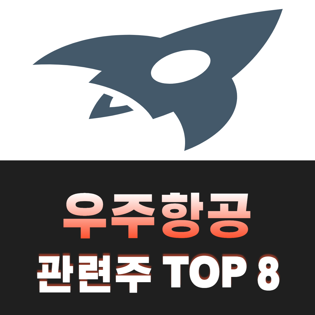 우주항공-관련주-8-종목
