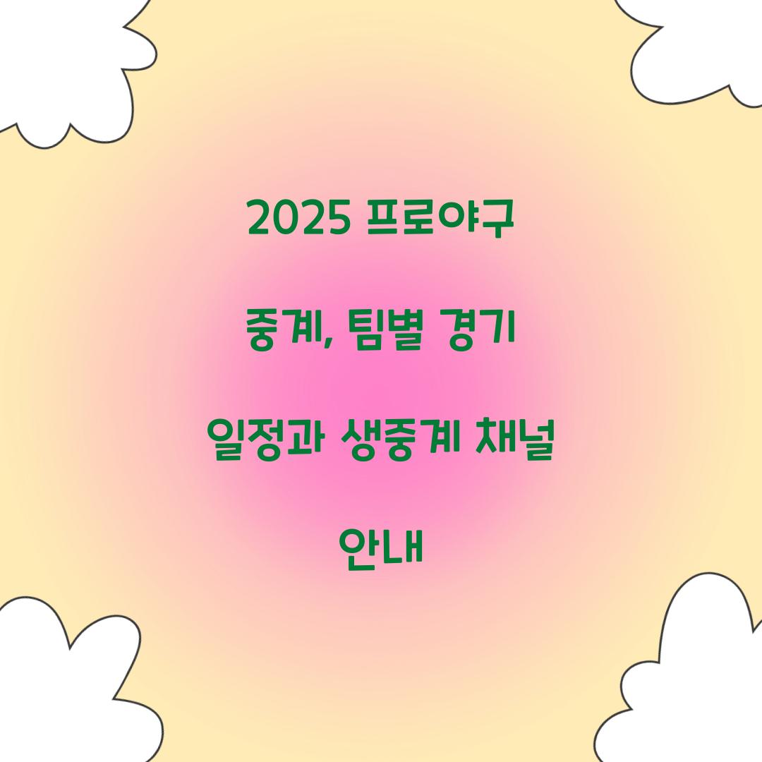 2025 프로야구 중계