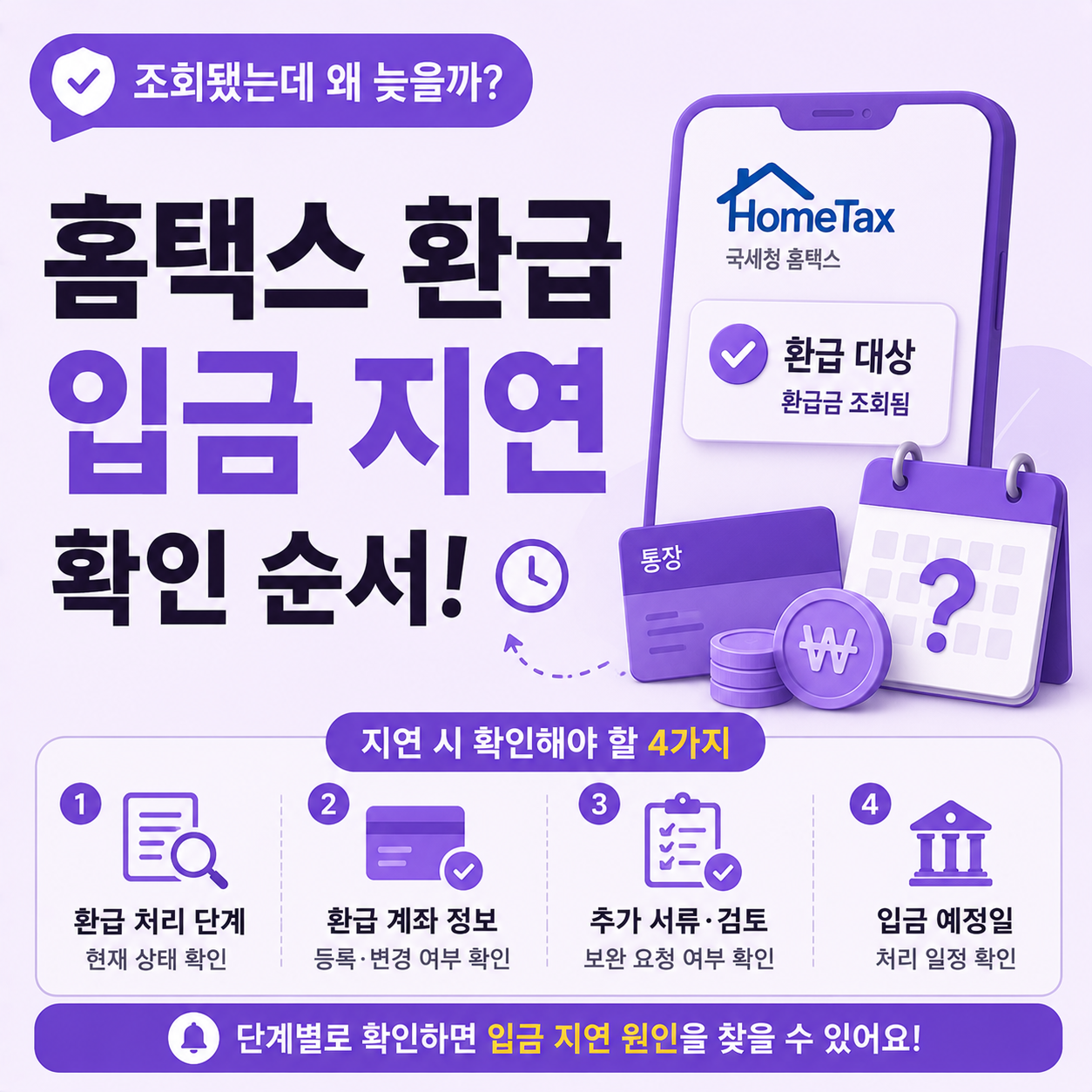 홈택스 환급 조회 후 입금 지연 시 확인 순서 안내