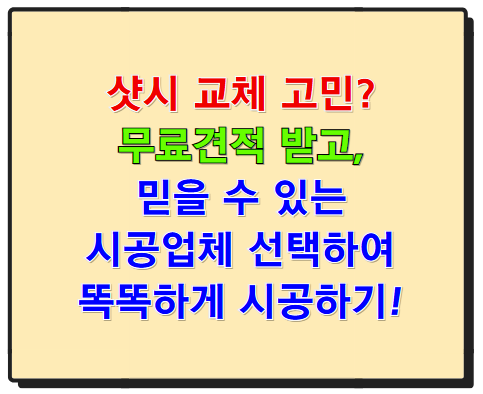 샷시 교체 고민? 무료 견적 받고 똑똑하게 시공하세요