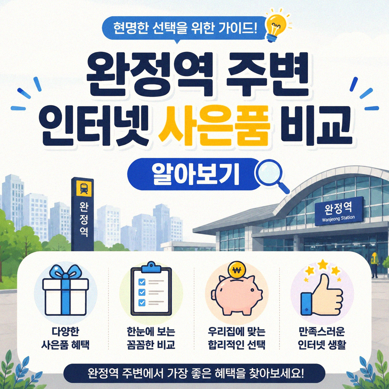 완정역 주변 인터넷 가입 시 사은품 챙기기