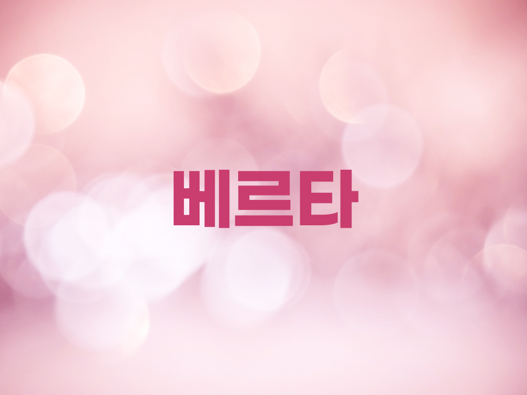 베르타 천주교 여자세례명 4인 목록