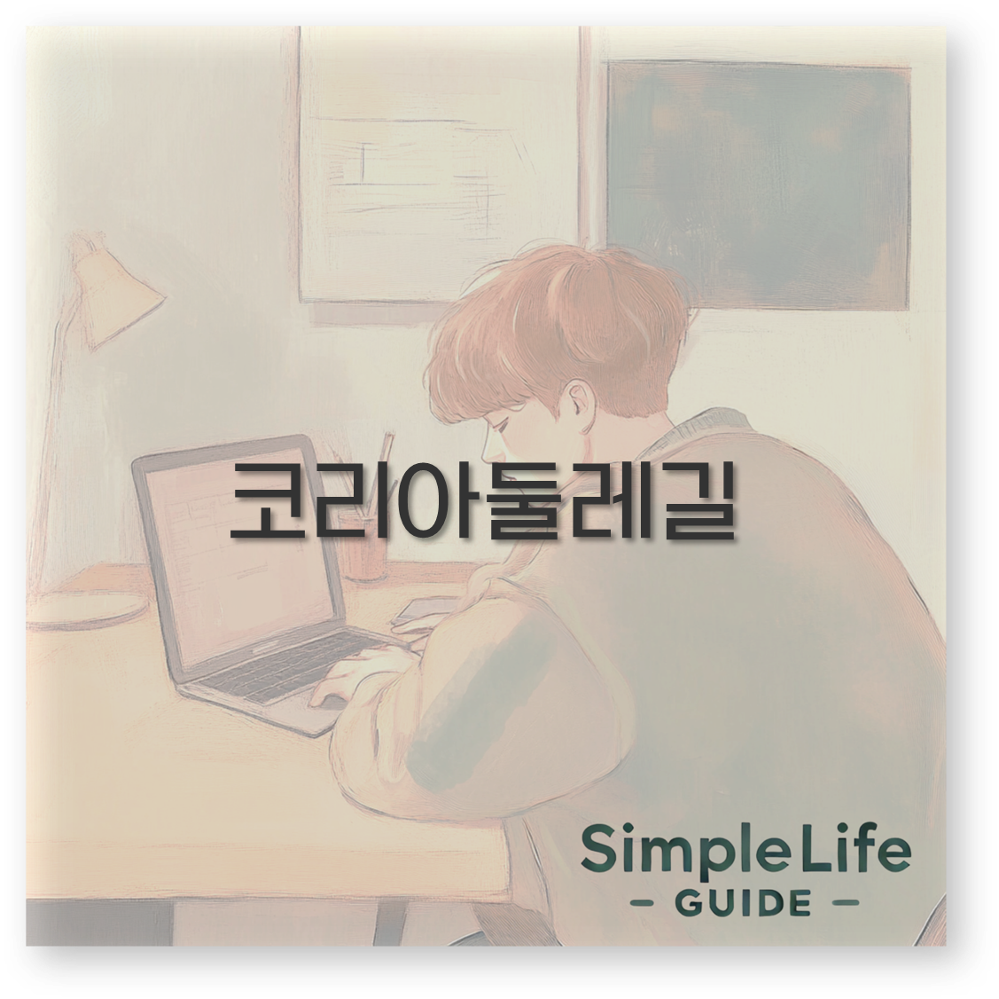 코리아둘레길 완주와 해파랑길 부산 코스 인증 스탬프 투어까지 기억해두세요