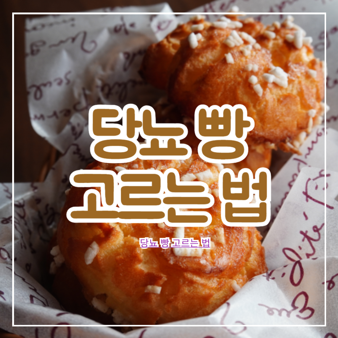 당뇨_빵_고르는_법
