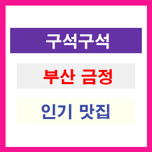 부산 금정 인기 맛집 업소들