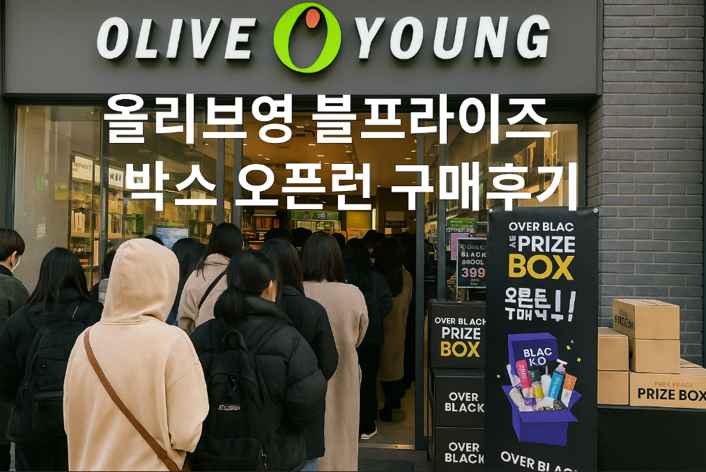 올리브영 블프라이즈 박스 오픈런 성공률 높이는 꿀팁 대공개