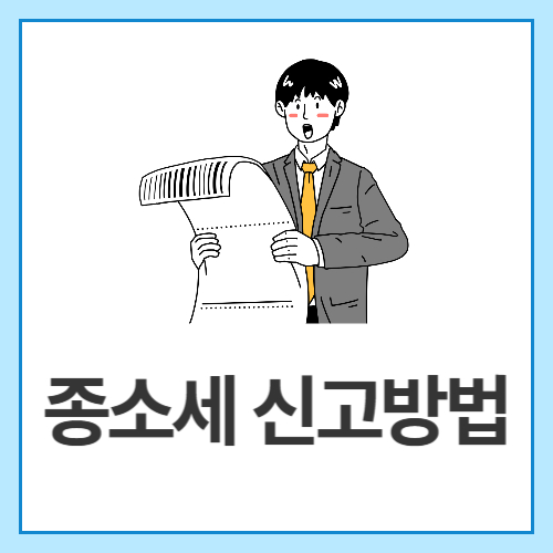 종소세-신고방법