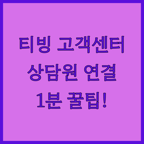 티빙 고객센터 대표번호 상담원 연결 ..