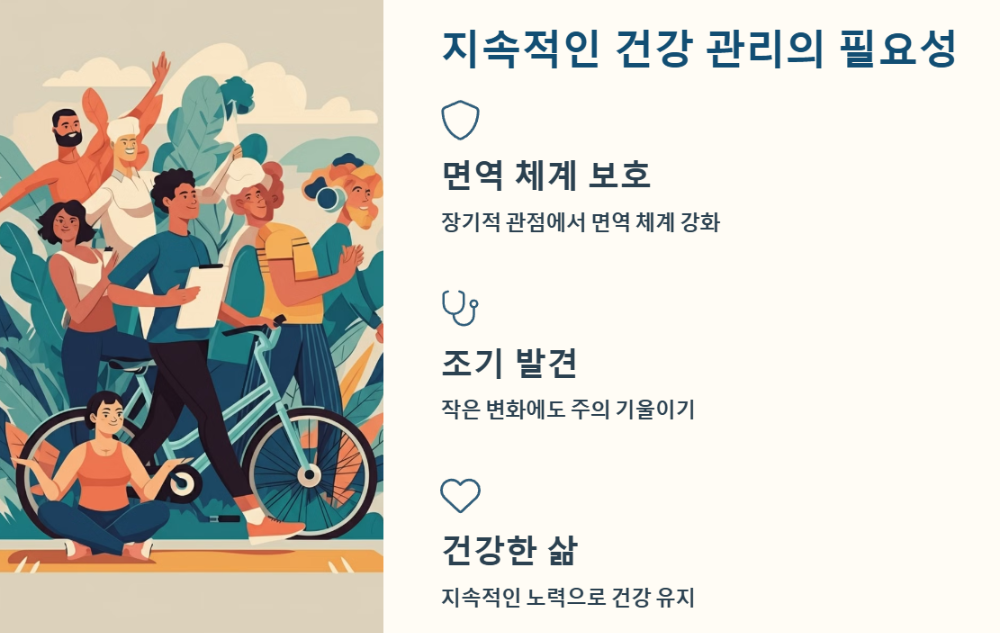 지속적인 건강 관리