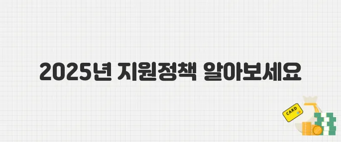 소상공인 필독! 2025년 중기부가 발표한 지원정책 5가지