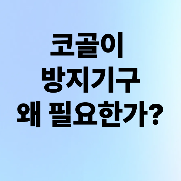 코골이 방지 기구, 왜 필요한가?