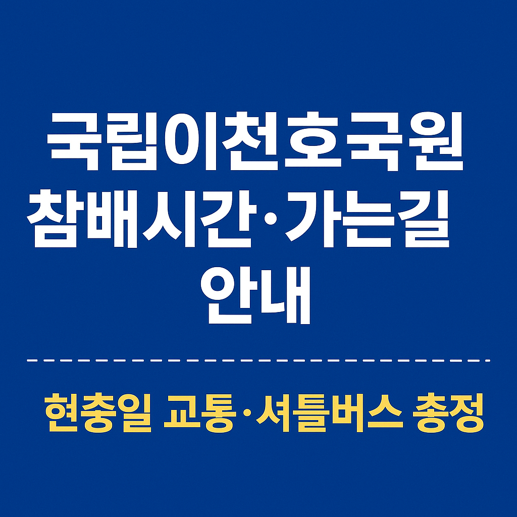 국립이천호국원 가는길, 참배시간 등 안내