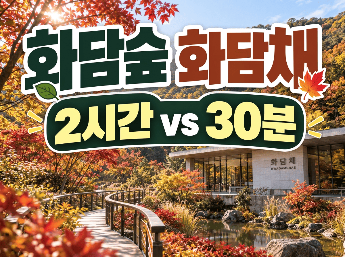 화담숲을 배경으로 ‘2시간 vs 30분’ 차이를 강하게 보여주는 대표 이미지