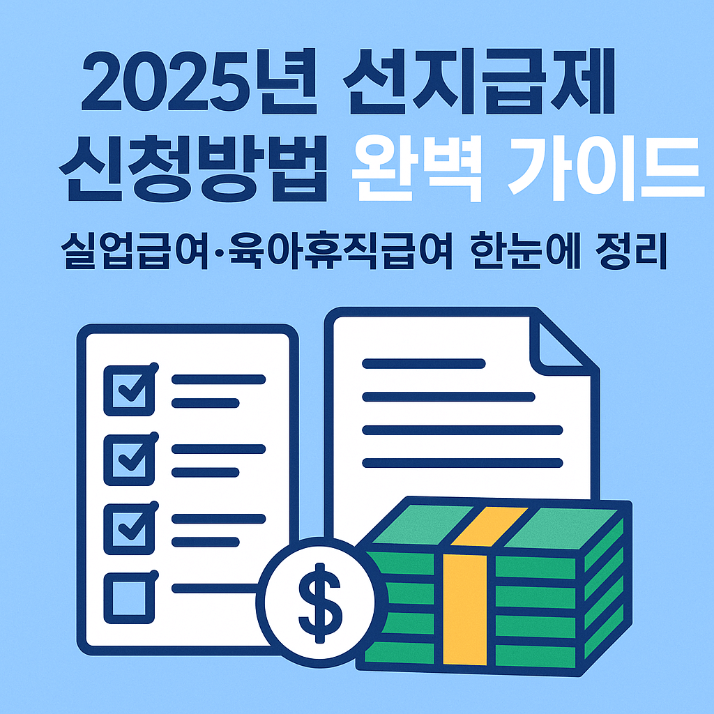 2025년 한국 선지급제 신청방법 완벽 가이드