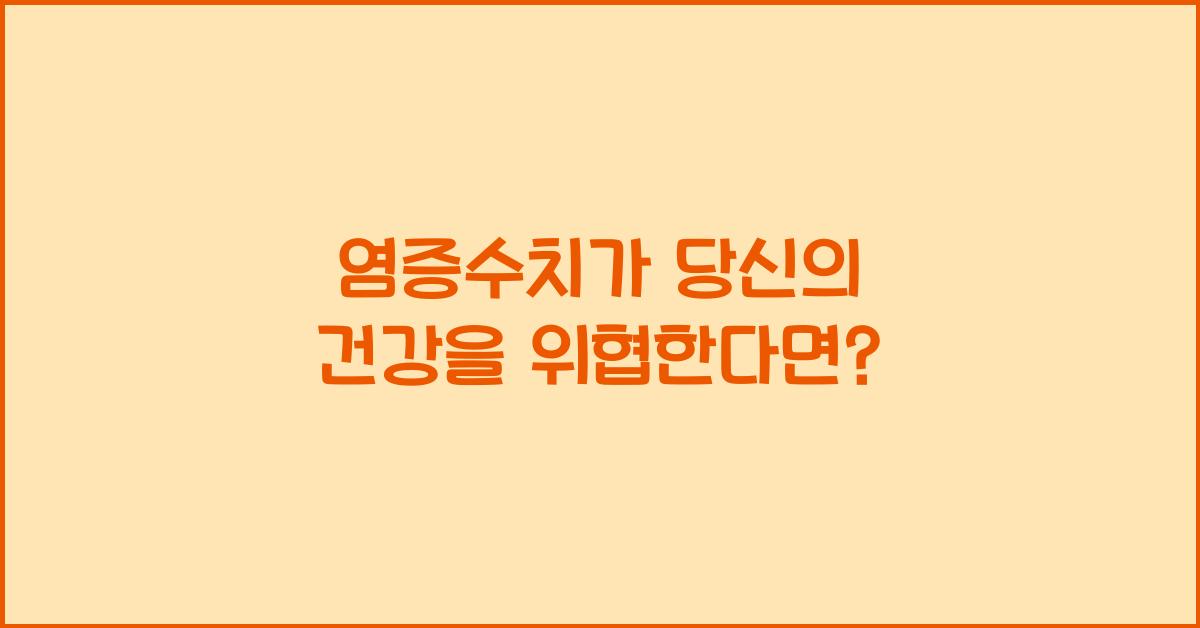 염증수치