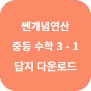 쎈개념연산 중등 수학 3-1 2025 답지 섬네일