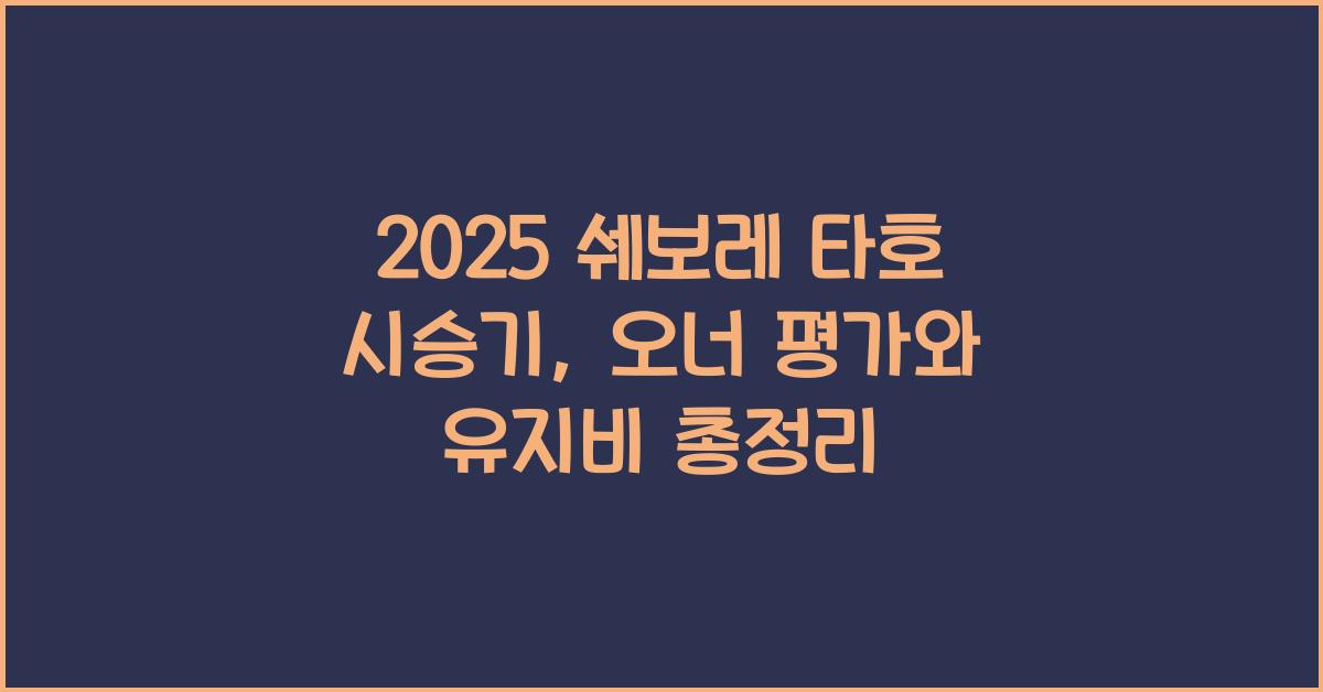 2025 쉐보레 타호 시승기 제원 연비 장단점 유지비 오너평가